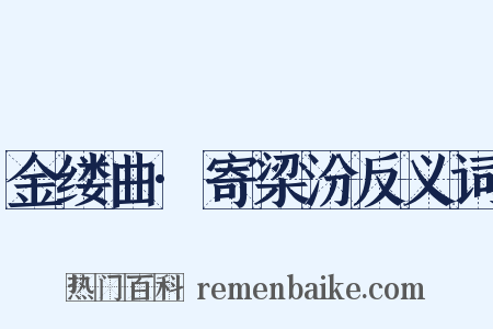 金缕曲·寄梁汾反义词是什么意思的图片